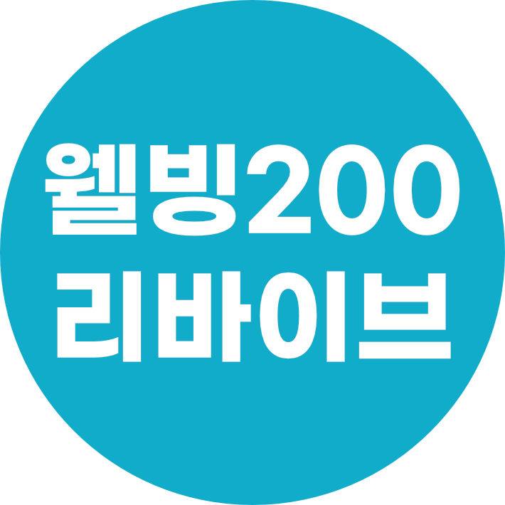 웰빙200 리바이브